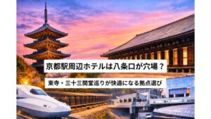 京都駅周辺ホテルは八条口が穴場?東寺・三十三間堂巡りが快適になる拠点選び