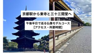 京都駅から東寺と三十三間堂へ|午後半日で巡る仏像モデルコース【アクセス・所要時間】