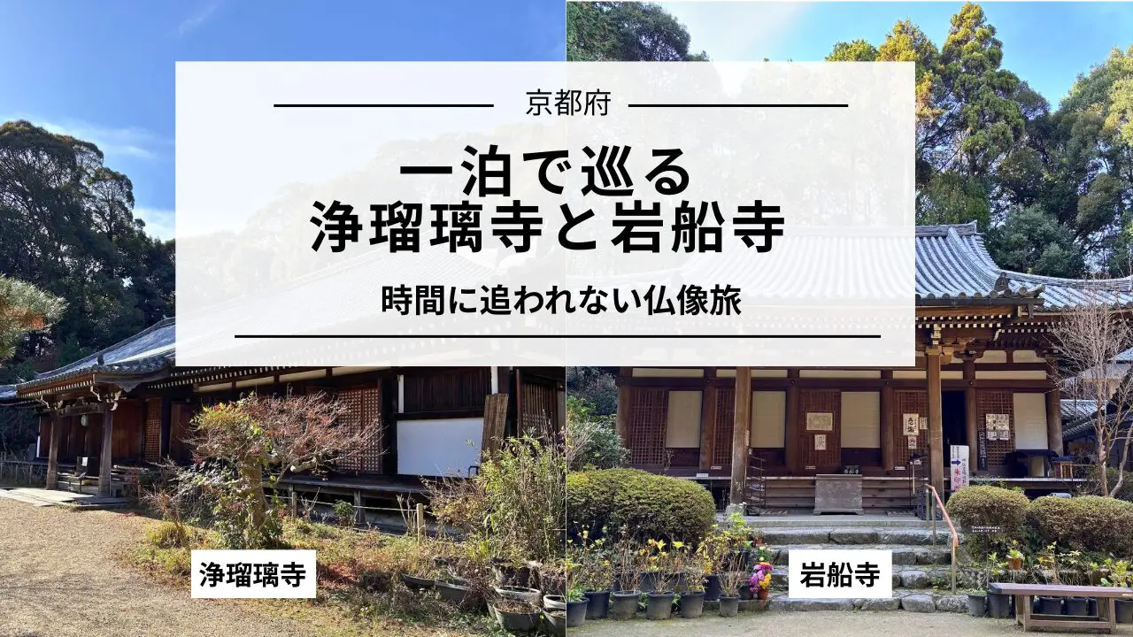 浄瑠璃寺・岩船寺を一泊で巡る｜当尾エリアの仏像旅プラン【奈良発