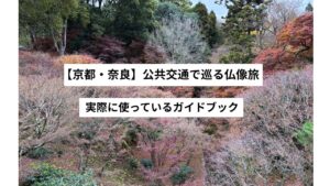 【京都・奈良】仏像巡りに行く前に|私が使っているガイドブック
