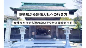 博多駅から【宗像大社】への行き方|女性ひとりでも迷わないアクセス完全ガイド