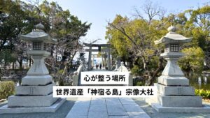 宗像大社で心が整う一日|女性ひとり旅で感じた“神様に呼ばれる場所”