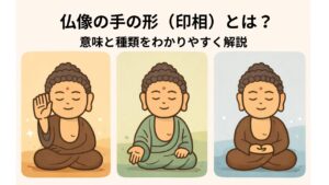仏像の手の形(印相)とは?意味と種類をわかりやすく解説