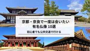京都・奈良で一度は会いたい有名仏像10選｜初心者にもおすすめ