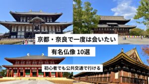 京都・奈良で一度は会いたい有名仏像10選|初心者にもおすすめ
