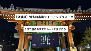 博多旧市街ライトアップ体験|2日で巡る寺社ルートと見どころ|福岡