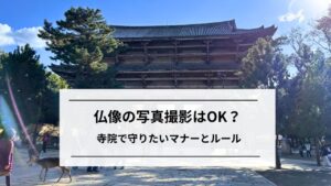 仏像は写真撮影できる?寺院で守りたいマナーと注意点