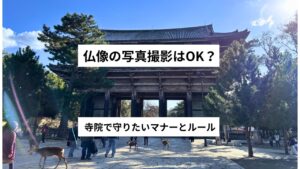 仏像は写真撮影できる?寺院で守りたいマナーと注意点