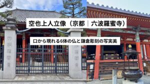 空也上人立像(六波羅蜜寺)|口から現れる6体の仏と鎌倉彫刻の写実美