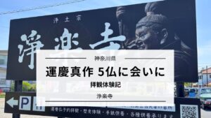 運慶真作 5仏に会いに｜浄楽寺（神奈川）拝観体験記