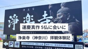 運慶仏5体に会いに｜浄楽寺（神奈川）拝観体験記