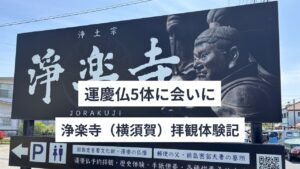 運慶仏5体に会いに｜浄楽寺（神奈川）拝観体験記