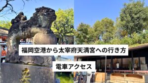 福岡空港から太宰府天満宮への行き方｜電車アクセス
