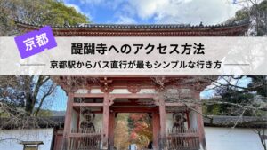 醍醐寺へのアクセス方法|京都駅からバス直行が最もシンプルな行き方