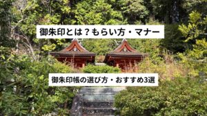 御朱印とは?もらい方・マナー・御朱印帳の選び方を初心者向けに解説