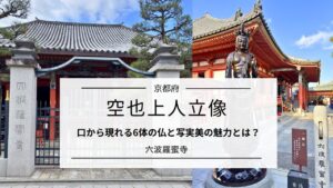 空也上人立像(六波羅蜜寺)|口から現れる6体の仏と鎌倉彫刻の写実美