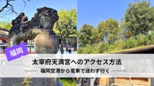 太宰府天満宮へのアクセス方法|福岡空港から電車で迷わず行く