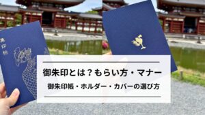御朱印とは？もらい方・マナー｜御朱印帳・ホルダー・カバーの選び方