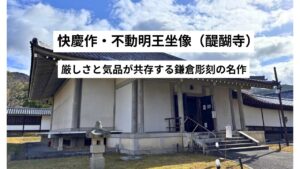 快慶作・不動明王坐像(醍醐寺)|厳しさと気品が共存する鎌倉彫刻の名作