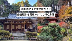 岩船寺アクセス完全ガイド|奈良駅から電車+バスで行く方法【2026年最新】