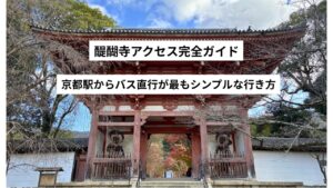 醍醐寺アクセス完全ガイド|京都駅からバス直行が最もシンプルな行き方【2026年】