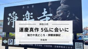 運慶真作 5仏に会いに｜浄楽寺（神奈川）拝観体験記