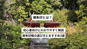 御朱印とは？もらい方・マナー・御朱印帳の選び方を初心者向けに解説