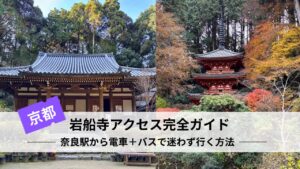 岩船寺アクセス完全ガイド|奈良駅から電車+バスで迷わず行く方法