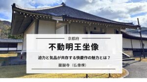 不動明王坐像(醍醐寺)|迫力と気品が共存する快慶作の魅力とは?