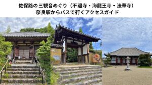 佐保路三観音めぐり(不退寺・海龍王寺・法華寺)|奈良駅からバスで行く