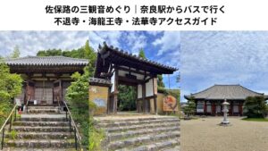 佐保路の三観音めぐり｜奈良駅からバスで行く不退寺・海龍王寺・法華寺アクセスガイド