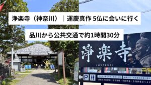 浄楽寺へのアクセス｜品川駅から公共交通で行く方法【体験レポ】