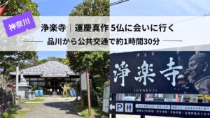 浄楽寺へのアクセス|品川駅から公共交通で行く方法【体験レポ】