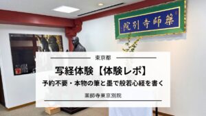 薬師寺東京別院で写経体験|予約不要・本物の筆と墨で般若心経を書く【体験レポ】