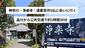 浄楽寺へのアクセス｜品川駅から公共交通で行く方法【体験レポ】