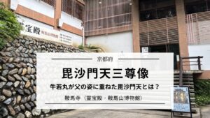 鞍馬寺の毘沙門天｜牛若丸が父を重ねた国宝仏像