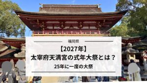 太宰府天満宮の式年大祭とは?2027年の節目を解説