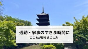 こころが整うすきま時間｜通勤・家事の時間の過ごし方