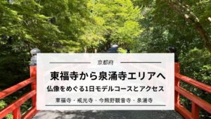 東福寺の近くで仏像に会う|泉涌寺エリア1日モデルコースとアクセス