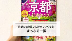 京都の社寺巡りガイドブック|まっぷる一択と気づくまでの6年
