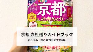 京都 寺社巡りガイドブック｜まっぷる一択と気づくまでの6年