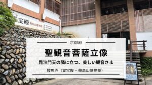 鞍馬寺の聖観音菩薩｜肥後定慶が彫った「山の妖精」