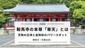 鞍馬寺の本尊「尊天」とは|天狗の正体と金剛床のパワースポット