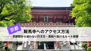 鞍馬寺アクセス｜京都駅から乗換1回、貴船へ抜けるルート体験
