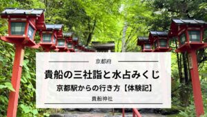 貴船神社｜御神木と水占みくじ・京都駅からの行き方【体験】