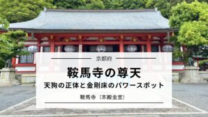 鞍馬寺の尊天|天狗の正体と金剛床のパワースポット