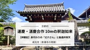 戒光寺(丈六さん)|運慶・湛慶合作 10mの釈迦如来を貸切で見上げた【体験レポ】京都