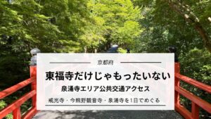 東福寺の近くで仏像に会う|泉涌寺エリア公共交通アクセス