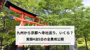 【実録】京都寺社巡りの費用全公開|九州発ひとり4泊5日