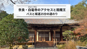 奈良・白毫寺のアクセスと閻魔王|バスと坂道25分の道のり
